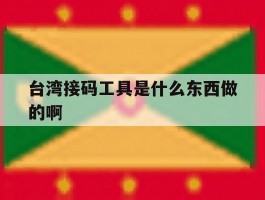 台湾接码工具是什么东西做的啊