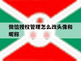 微信授权管理怎么改头像和昵称