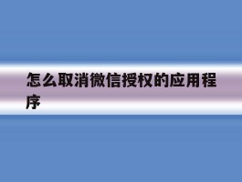 怎么取消微信授权的应用程序