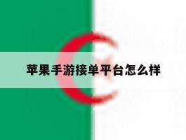 苹果手游接单平台怎么样