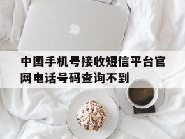 中国手机号接收短信平台官网电话号码查询不到的简单介绍
