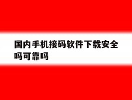 国内手机接码软件下载安全吗可靠吗