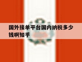 国外接单平台国内纳税多少钱啊知乎的简单介绍