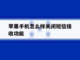 苹果手机怎么样关闭短信接收功能