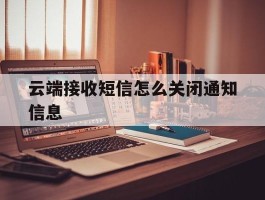 云端接收短信怎么关闭通知信息