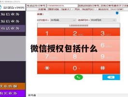 微信授权包括什么