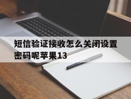 短信验证接收怎么关闭设置密码呢苹果13