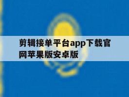 包含剪辑接单平台app下载官网苹果版安卓版的词条