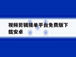 视频剪辑接单平台免费版下载安卓