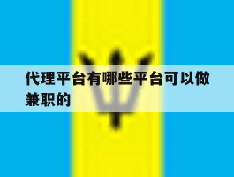代理平台有哪些平台可以做兼职的