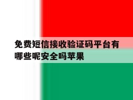 免费短信接收验证码平台有哪些呢安全吗苹果