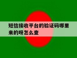 短信接收平台的验证码哪里来的呀怎么查