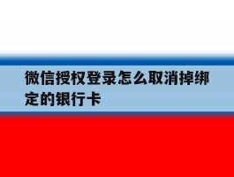 微信授权登录怎么取消掉绑定的银行卡