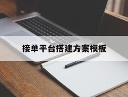 接单平台搭建方案模板
