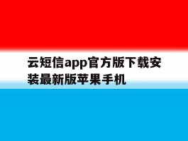 包含云短信app官方版下载安装最新版苹果手机的词条