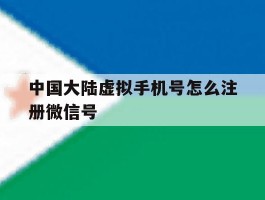 中国大陆虚拟手机号怎么注册微信号
