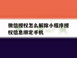 微信授权怎么解除小程序授权信息绑定手机