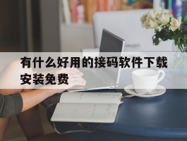 有什么好用的接码软件下载安装免费