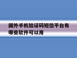 国外手机验证码短信平台有哪些软件可以用