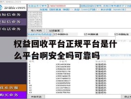 权益回收平台正规平台是什么平台啊安全吗可靠吗的简单介绍