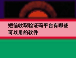 短信收取验证码平台有哪些可以用的软件