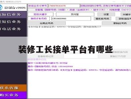 装修工长接单平台有哪些