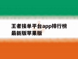 王者接单平台app排行榜最新版苹果版