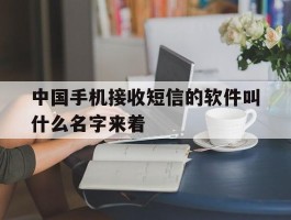 中国手机接收短信的软件叫什么名字来着