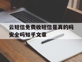 云短信免费收短信是真的吗安全吗知乎文章的简单介绍