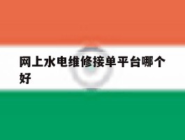 网上水电维修接单平台哪个好