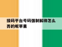 接码平台号码强制解绑怎么弄的呢苹果