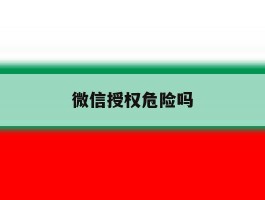 微信授权危险吗