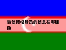 微信授权登录的信息在哪删除