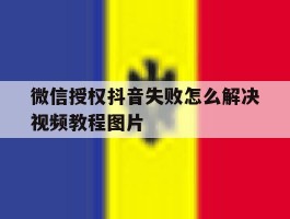 微信授权抖音失败怎么解决视频教程图片