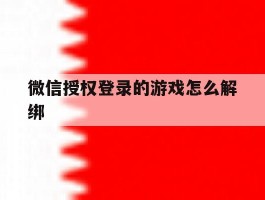 微信授权登录的游戏怎么解绑