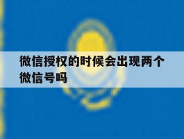 微信授权的时候会出现两个微信号吗