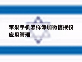 苹果手机怎样添加微信授权应用管理