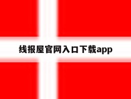 线报屋官网入口下载app
