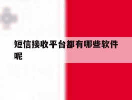 短信接收平台都有哪些软件呢