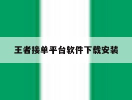 王者接单平台软件下载安装