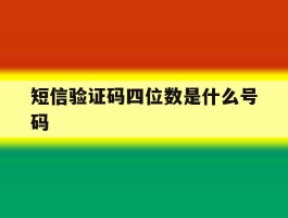 短信验证码四位数是什么号码