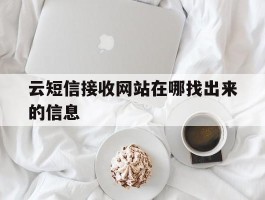 云短信接收网站在哪找出来的信息