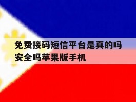 免费接码短信平台是真的吗安全吗苹果版手机