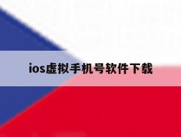 ios虚拟手机号软件下载