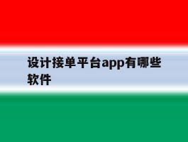 设计接单平台app有哪些软件