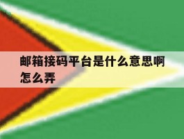 邮箱接码平台是什么意思啊怎么弄