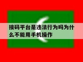 接码平台是违法行为吗为什么不能用手机操作