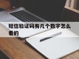 短信验证码有几个数字怎么看的