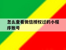 怎么查看微信授权过的小程序账号