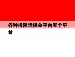各种拆除活接单平台哪个平台的简单介绍